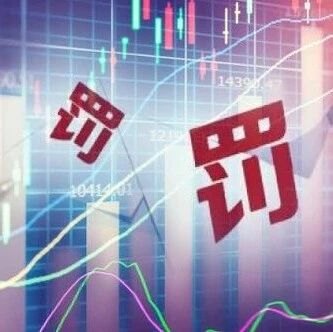 史上最重！证监会对2家私募开出近6000万元罚单，实控人5年禁入市场